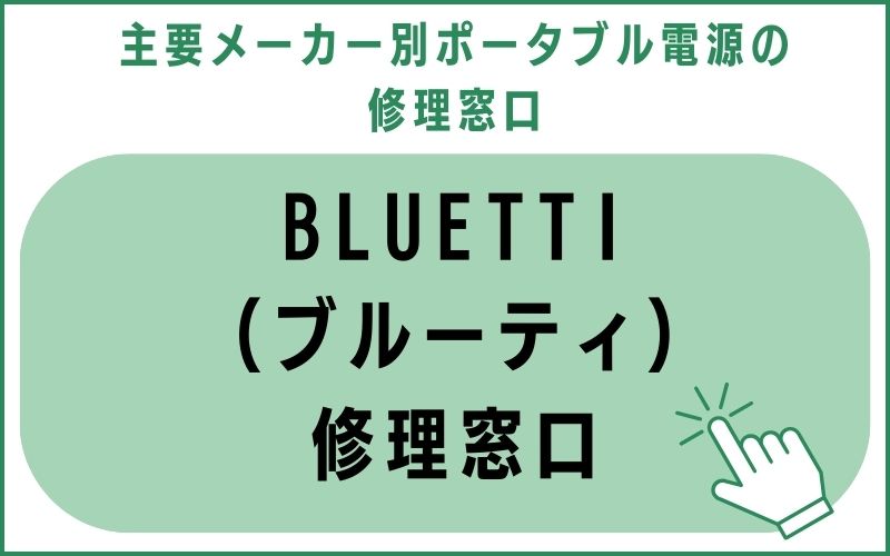 BLUETTI（ブルーティ）修理窓口