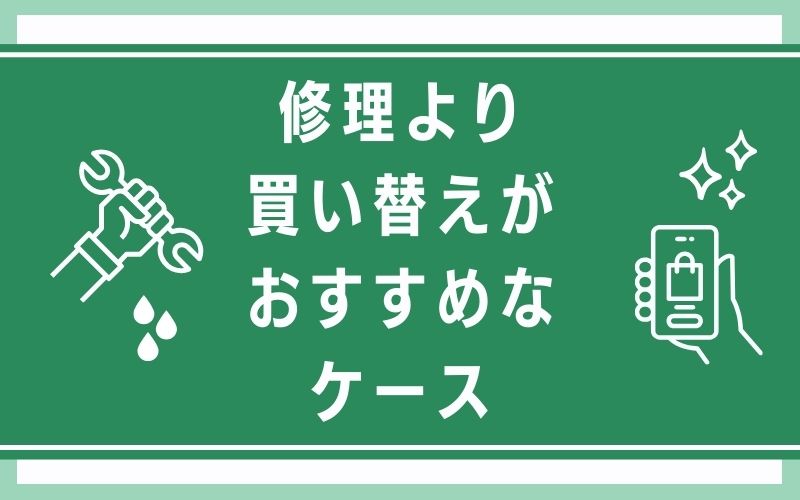 修理より買い替えがおすすめなケース