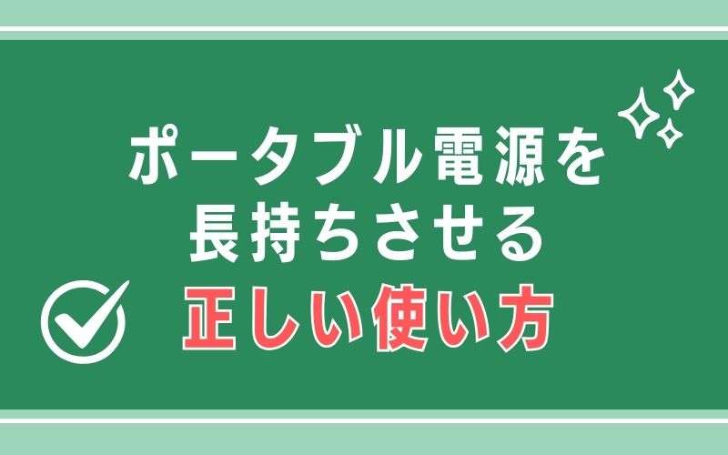 ポータブル電源を長持ちさせる正しい使い方