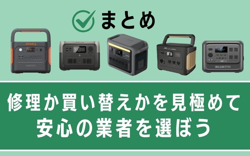 まとめ｜修理か買い替えかを見極めて安心の業者を選ぼう