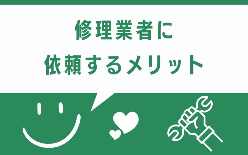 修理業者に依頼するメリット