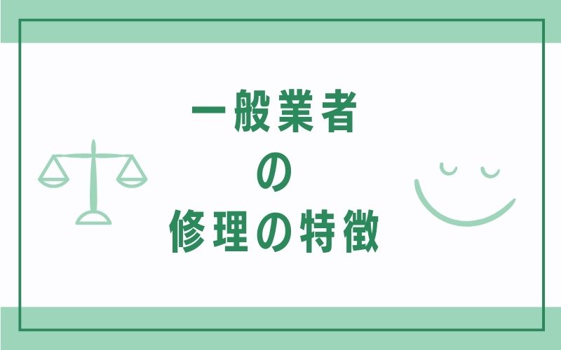 一般業者の修理の特徴