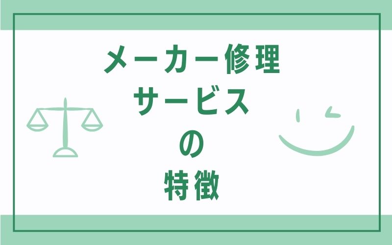 メーカー修理サービスの特徴