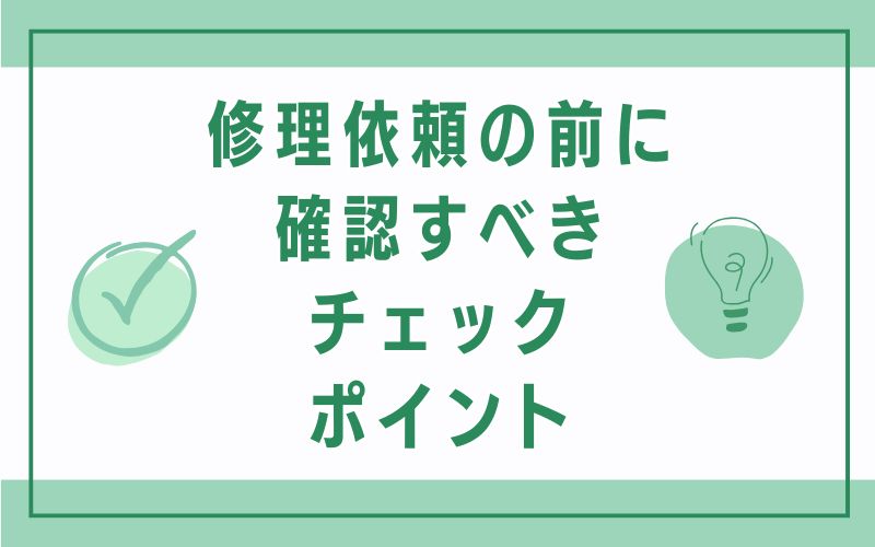 修理依頼の前に確認すべきチェックポイント