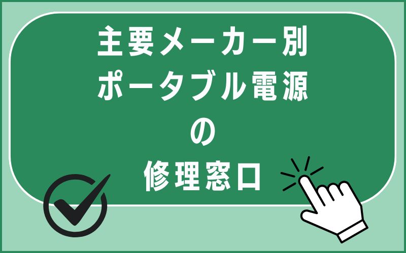 主要メーカー別ポータブル電源の修理窓口