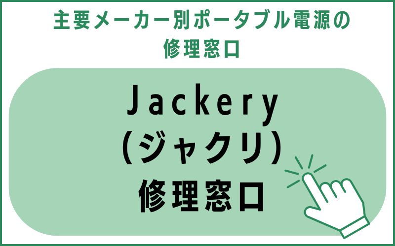 Jackery（ジャクリ）修理窓口