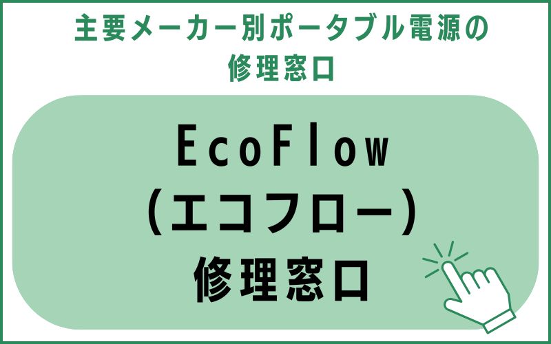 EcoFlow（エコフロー）修理窓口