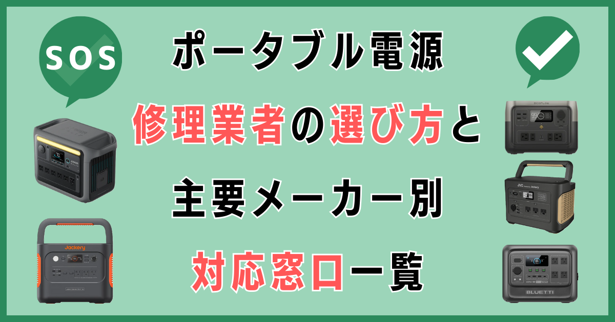 ポータブル電源修理業者の選び方と主要メーカー別対応窓口一覧