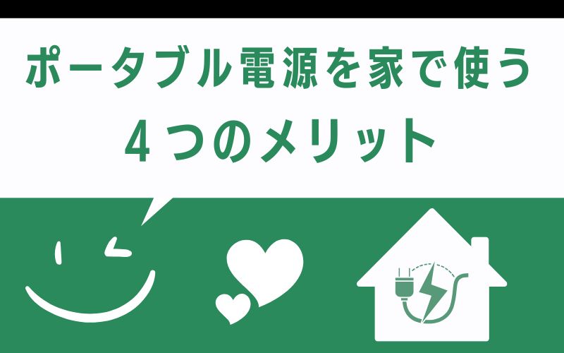 ポータブル電源を家で使う4つのメリット