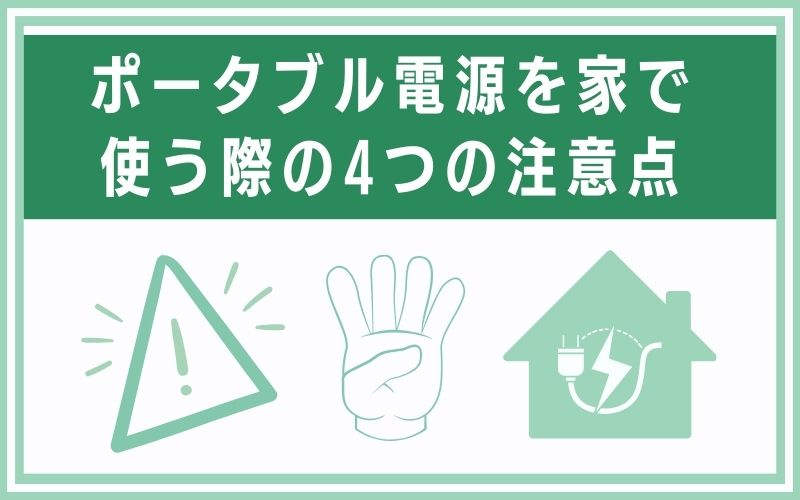 ポータブル電源を家で使う際の4つの注意点