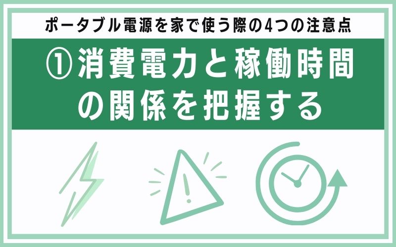 注意点①:消費電力と稼働時間の関係を把握する