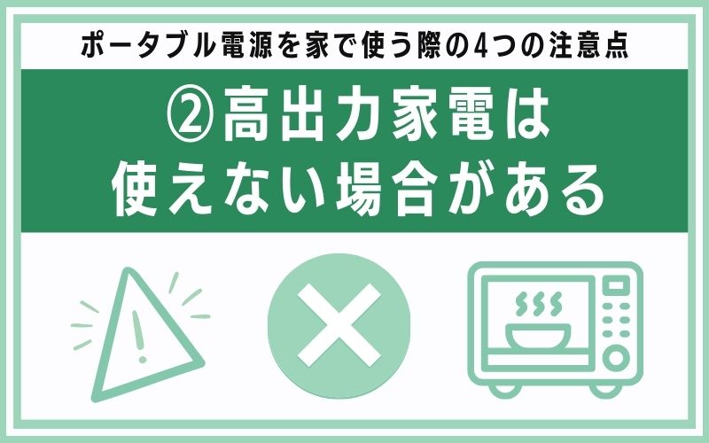 注意点②:高出力家電は使えない場合がある