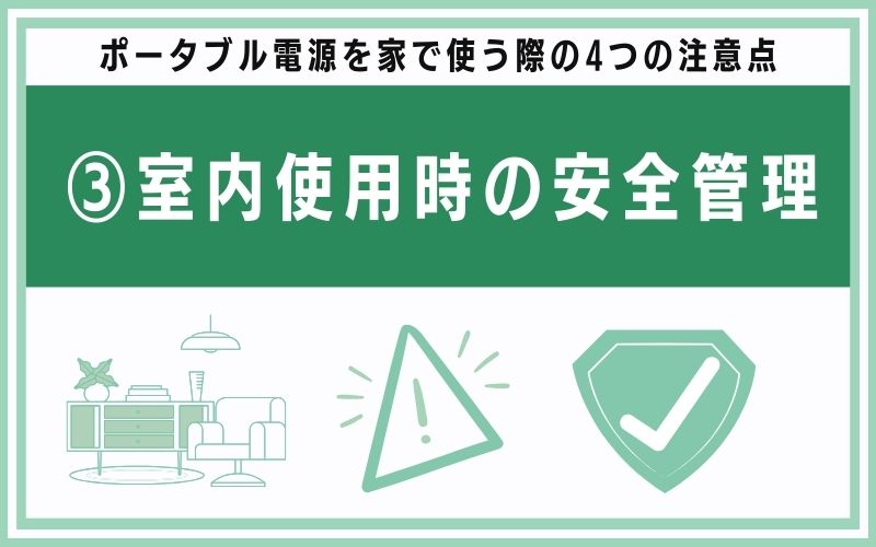 注意点③:室内使用時の安全管理