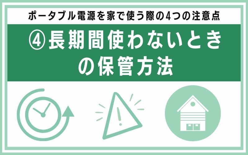注意点④:長期間使わないときの保管方法