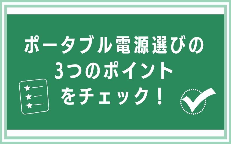ポータブル電源選びの3つのポイントをチェック!