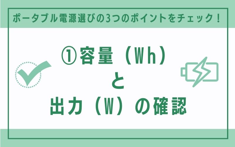 チェック①:容量(Wh)と出力(W)の確認