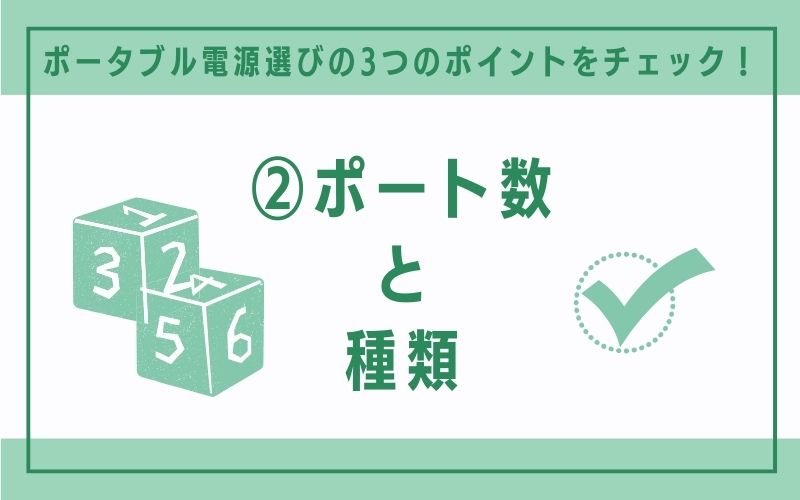 チェック②:ポート数と種類
