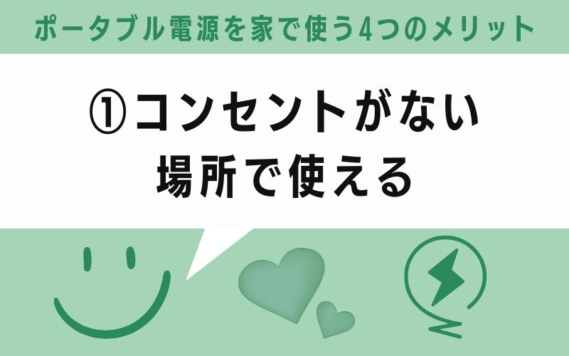メリット①:コンセントがない場所で使える