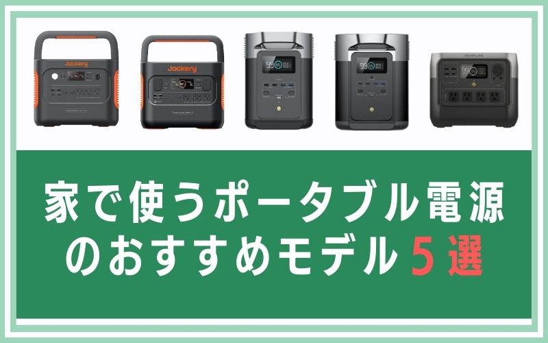 家で使うポータブル電源のおすすめモデル5選