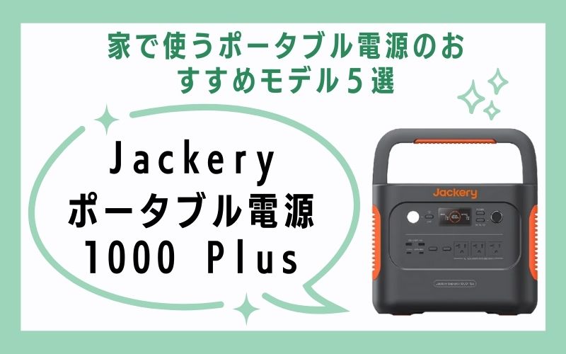Jackery ポータブル電源 1000 Plus