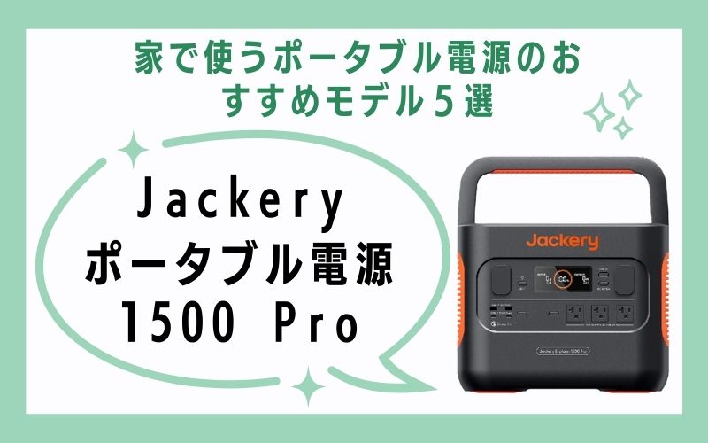 Jackery ポータブル電源 1500 Pro
