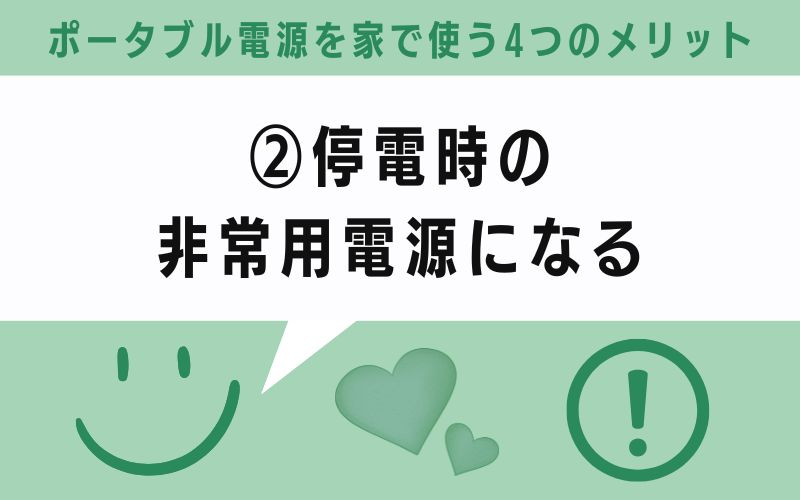 メリット②:停電時の非常用電源になる