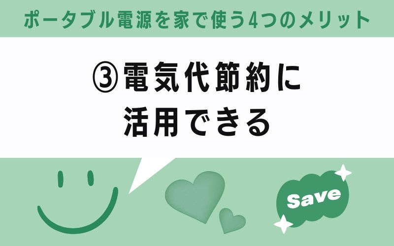 メリット③:電気代節約に活用できる
