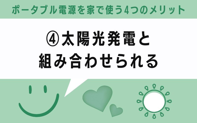 メリット④:太陽光発電と組み合わせられる