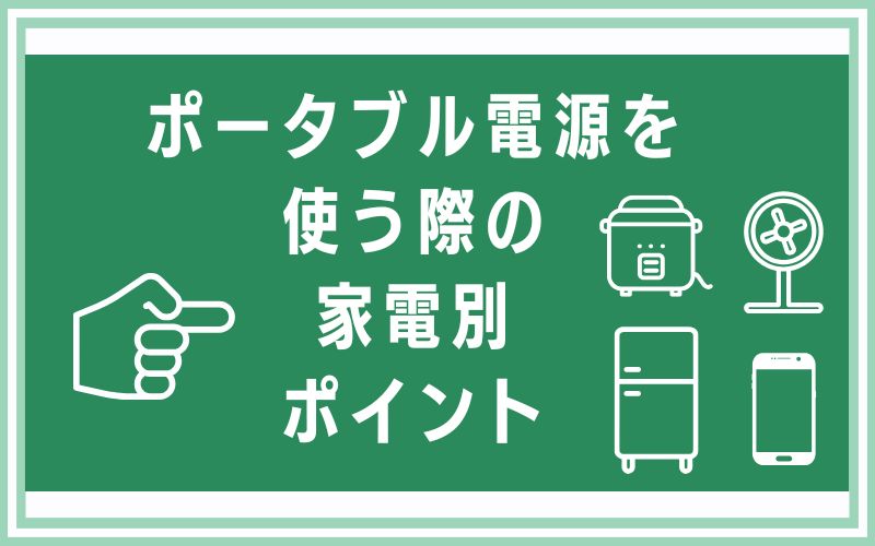 ポータブル電源を使う際の家電別ポイント