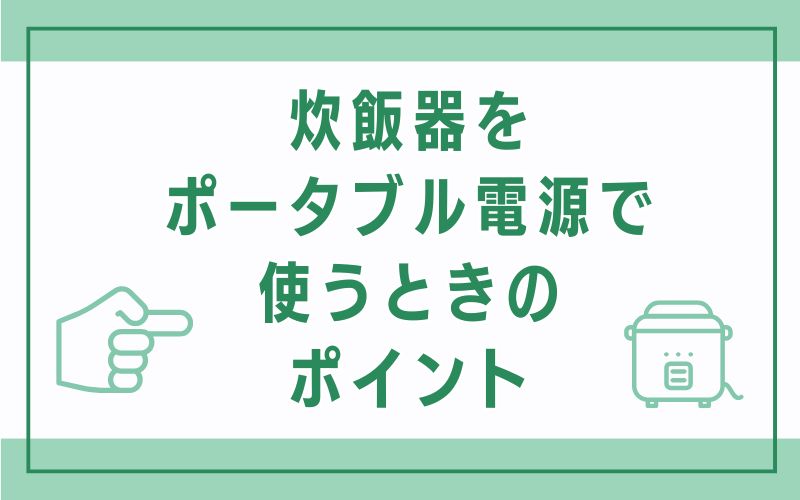 炊飯器をポータブル電源で使うときのポイント