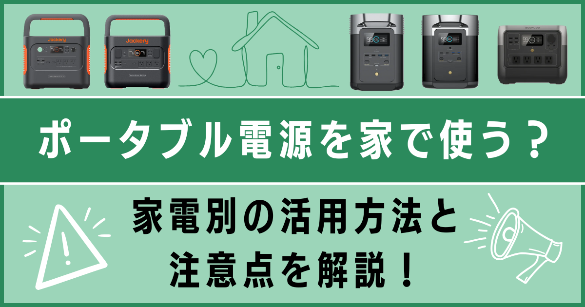 ポータブル電源を家で使う？家電別の活用方法と注意点を解説！