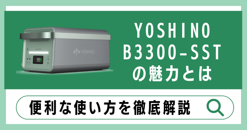 B3300-SSTの魅力とは？便利な使い方と特徴を徹底解説