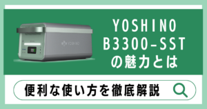 B3300-SSTの魅力とは？便利な使い方と特徴を徹底解説